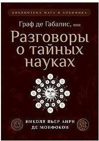 Де Монфокон Николя Пьер Анри. Граф де Габалис, или Разговоры о тайных науках – фото 1
