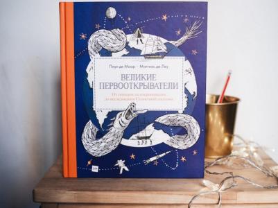 Де Моор Паул. Великие первооткрыватели. От походов за сокровищами до исследования Солнечной системы – фото 1