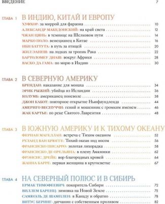 Де Моор Паул. Великие первооткрыватели. От походов за сокровищами до исследования Солнечной системы – фото 9