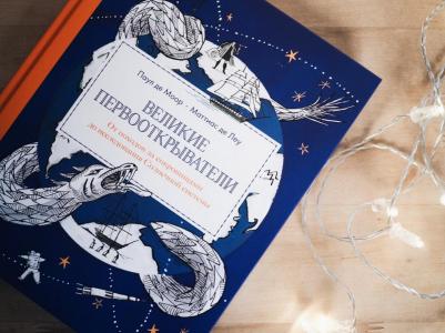 Де Моор Паул. Великие первооткрыватели. От походов за сокровищами до исследования Солнечной системы – фото 10