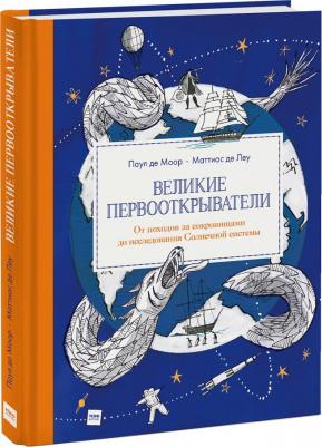 Де Моор Паул. Великие первооткрыватели. От походов за сокровищами до исследования Солнечной системы – фото 12