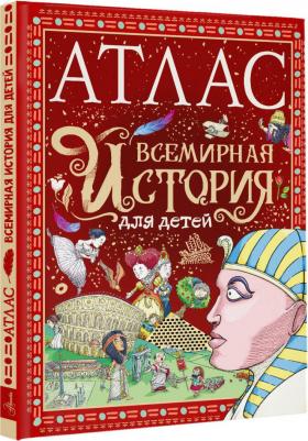 де Мораес Тиаго. Атлас. Всемирная история для детей – фото 5
