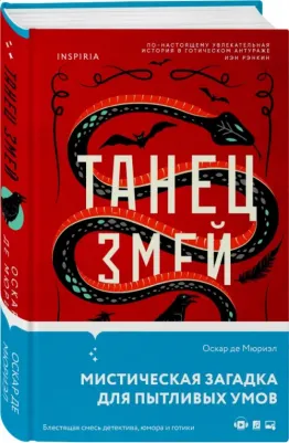 Де Мюриэл Оскар. Танец змей