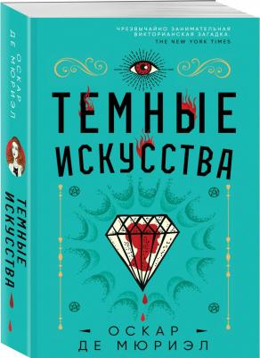 Де Мюриэл Оскар. Темные искусства – фото 2