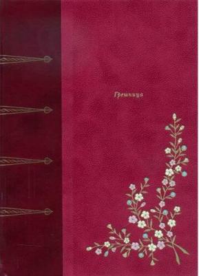 де Ренье Анри. Грешница – фото 4