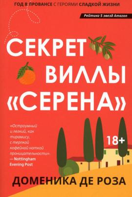 Де Роза Доменика. Секрет виллы "Серена"