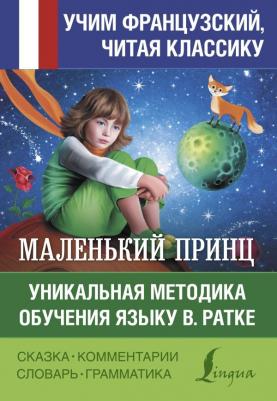 Де Сент-Экзюпери Антуан. Маленький принц. Уникальная методика обучения языку В. Ратке