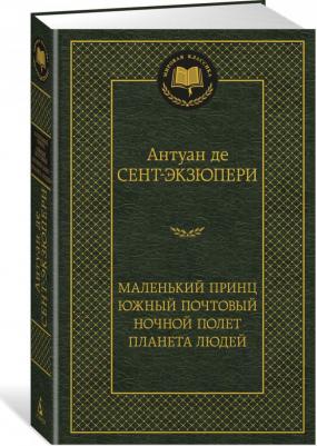 Де Сент-Экзюпери Антуан. Маленький принц. Южный почтовый. Ночной полет. Планета людей – фото 1