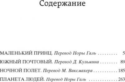 Де Сент-Экзюпери Антуан. Маленький принц. Южный почтовый. Ночной полет. Планета людей – фото 2