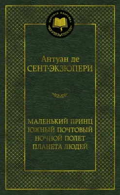 Де Сент-Экзюпери Антуан. Маленький принц. Южный почтовый. Ночной полет. Планета людей