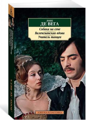 Де Вега Лопе. Собака на сене. Валенсианская вдова. Учитель танцев – фото 1