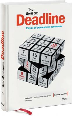 Deadline. Роман об управлении проектами – фото 1