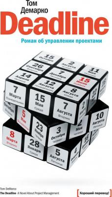 Deadline. Роман об управлении проектами