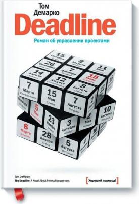 Deadline. Роман об управлении проектами – фото 2
