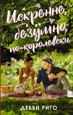 Дебби Риго. Искренне, безумно, по-королевски