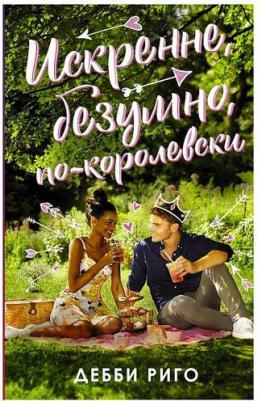 Дебби Риго. Искренне, безумно, по-королевски – фото 4