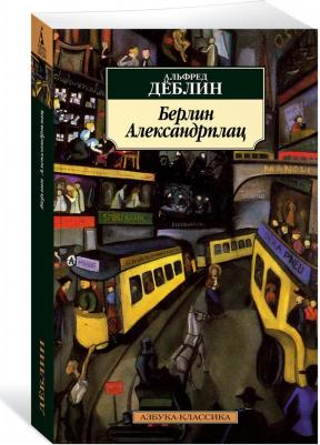 Деблин Альфред. Берлин Александрплац 9785389226982 – фото 2