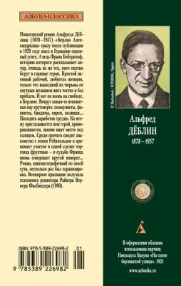 Деблин Альфред. Берлин Александрплац 9785389226982 – фото 4