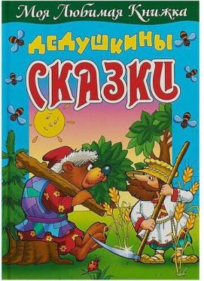 Дедушкины сказки 9789851708938 – фото 1