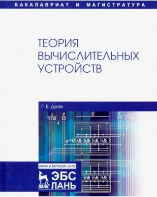 Деев Георгий Еринахович. Теория вычислительных устройств. Учебное пособие