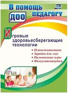 Деева Наталья Владимировна. Игровые здоровьесберегающие технологии: психогимнастика, зарядка для глаз, пальчиковые игры, физкультминутки. ФГОС ДО – фото 2