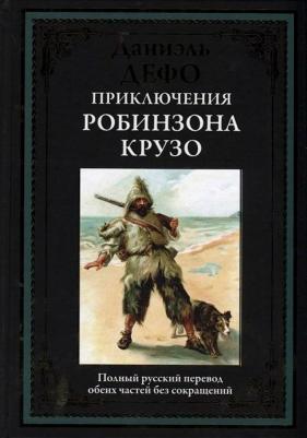 Дефо Даниель. Приключения Робинзона Крузо