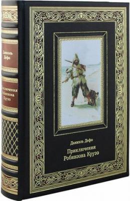 Дефо Даниель. Приключения Робинзона Крузо – фото 4