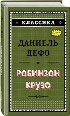 Дефо Даниель. Робинзон Крузо 9785040951062 – фото 1