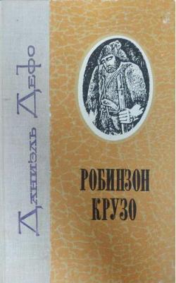 Дефо Даниель. Робинзон Крузо 9785041210694 – фото 3