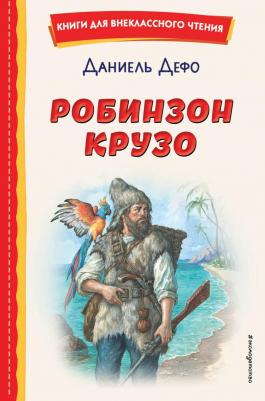 Дефо Даниель. Робинзон Крузо 9785041755959 – фото 2