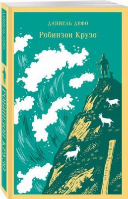Дефо Даниэль. Робинзон Крузо 9785042008993 – фото 1