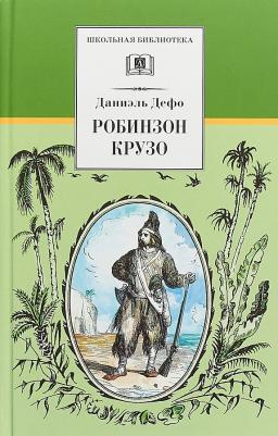 Дефо Даниель. Робинзон Крузо 9785080057977