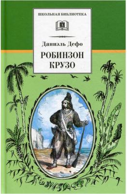 Дефо Даниель. Робинзон Крузо 9785080057977 – фото 4