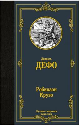 Дефо Даниель. Робинзон Крузо 9785170907311 – фото 2