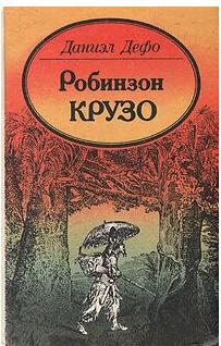 Дефо Даниель. Робинзон Крузо 9785170907311 – фото 5