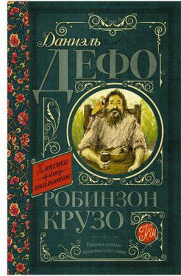 Дефо Даниель. Робинзон Крузо 9785170907311