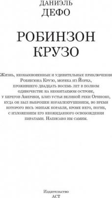Дефо Даниель. Робинзон Крузо 9785170907311 – фото 11