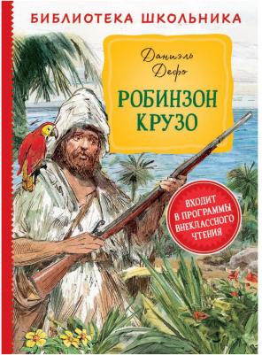 Дефо Даниель. Робинзон Крузо 9785353095088 – фото 5