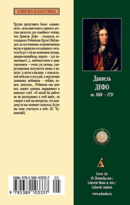 Дефо Даниель. Робинзон Крузо 9785389103337 – фото 4