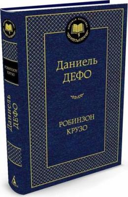Дефо Даниель. Робинзон Крузо 9785389103337 – фото 9