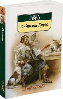 Дефо Даниель. Робинзон Крузо 9785389103337 – фото 11