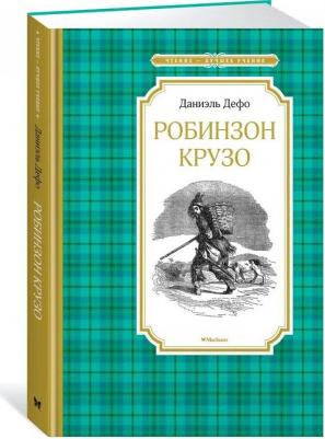Дефо Даниель. Робинзон Крузо 9785389171435