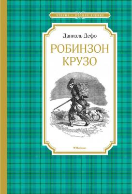 Дефо Даниель. Робинзон Крузо 9785389171435 – фото 11