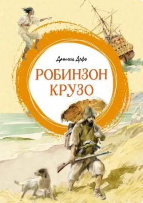 Дефо Даниель. Робинзон Крузо 9785389245754