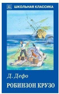 Дефо Даниель. Робинзон Крузо 9785906998026 – фото 2