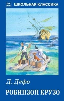 Дефо Даниель. Робинзон Крузо 9785906998026