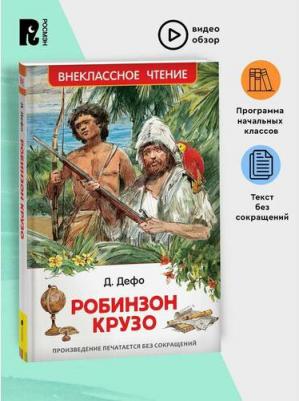 Дефо Даниель. Робинзон Крузо. Внеклассное чтение – фото 3