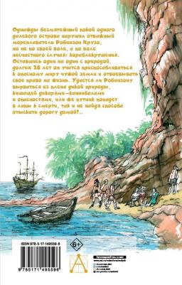 Дефо Даниель. Удивительные приключения Робинзона Крузо – фото 5