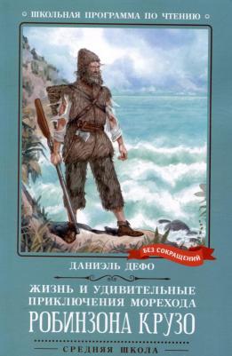 Дефо Даниель. Жизнь и удивительные приключения морехода Робинзона Крузо 9785222387900