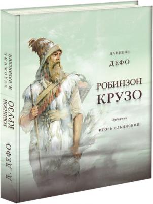 Дефо Даниель. Жизнь и удивительные приключения морехода Робинзона Крузо – фото 6